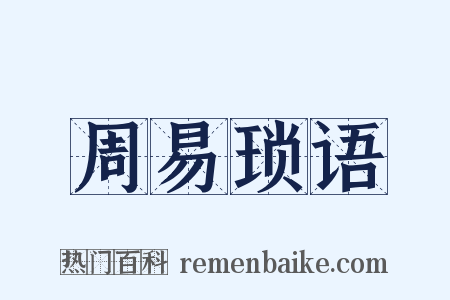 周易琐语是什么意思的图片